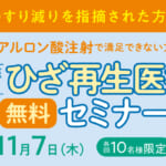 宇都宮院にて「ヒアルロン酸注射で満足できない方へ　専門医のひざ再生医療セミナー」を開催します（11月7日開催）